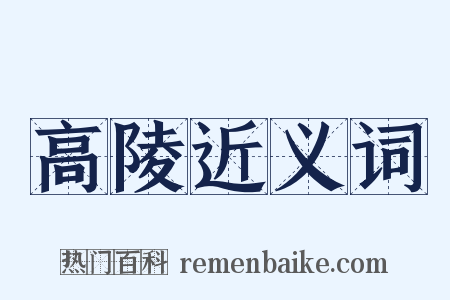 高陵近义词是什么意思的图片